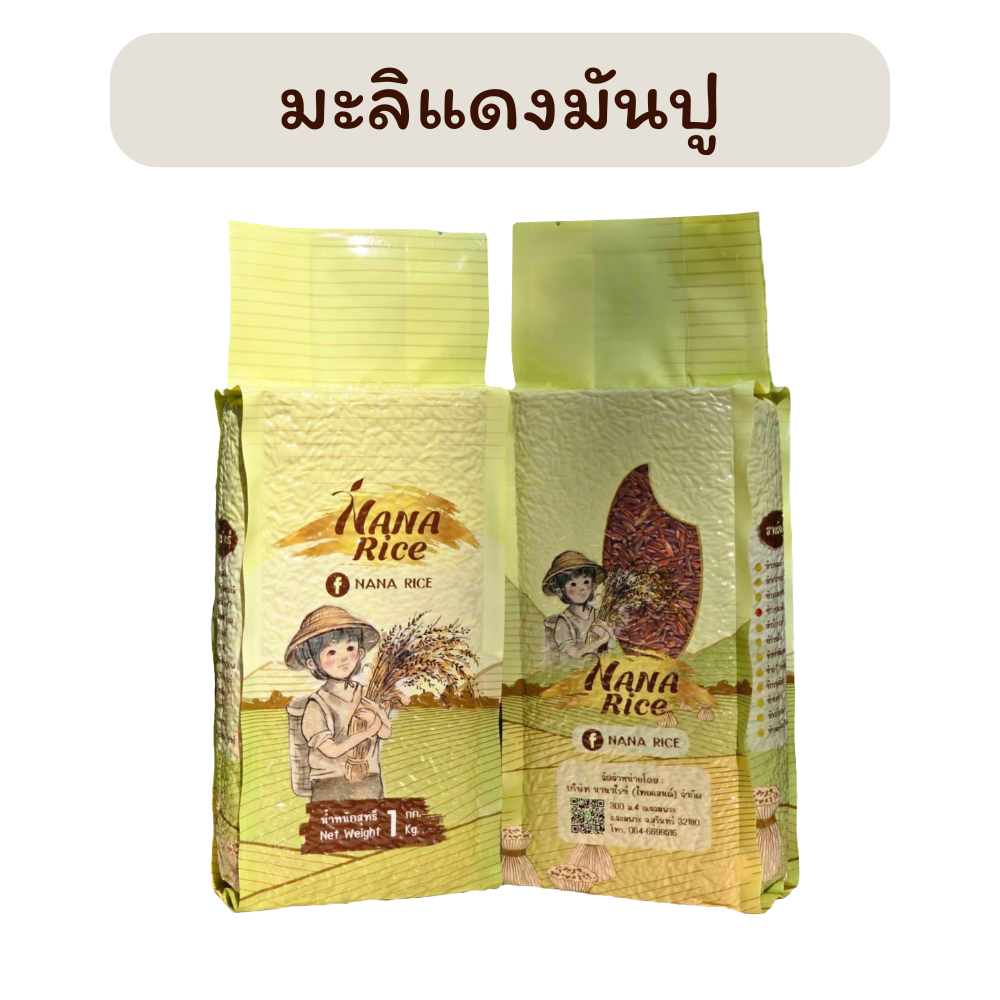 ข้าวมะลิแดงมันปู Red Jasmine Rice