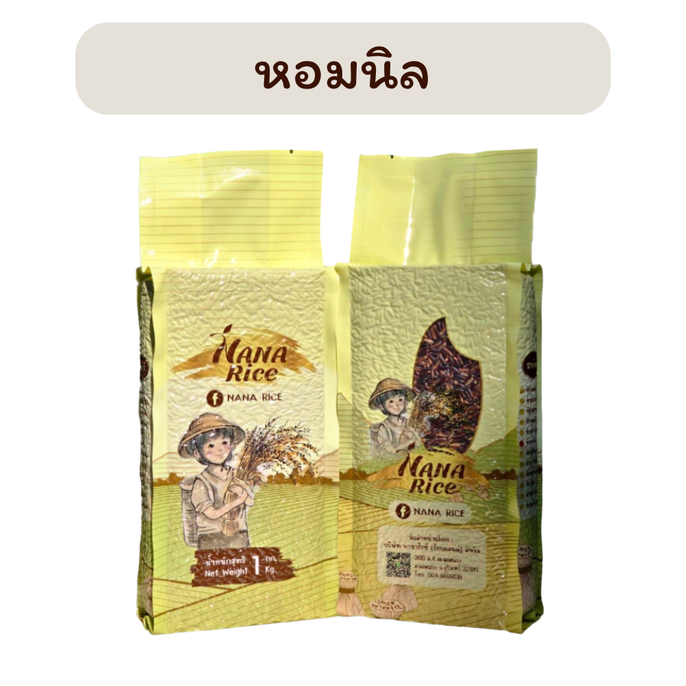 ข้าวหอมนิล Hom Nin Rice